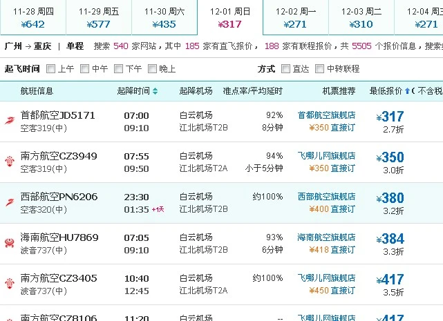 广州到重庆飞机票价格查询,广州到重庆的飞机票要多少