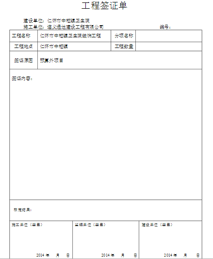 工程签证单格式,求个工程量增加签证单范本