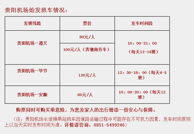 贵阳机场到遵义大巴时刻表,有贵阳机场到遵义的大巴车时间表吗