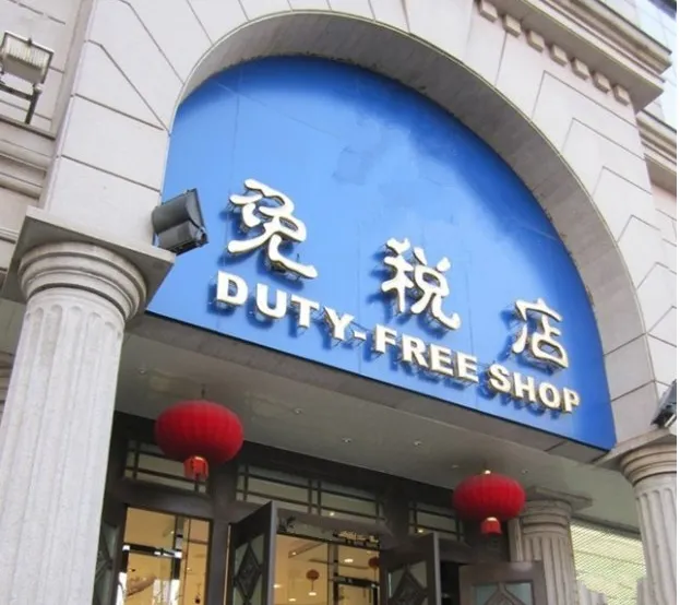 中国有免税店吗,中国哪些地方有免税店