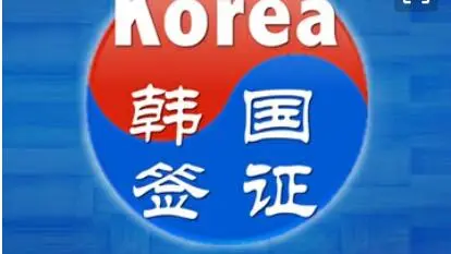 韩国签证加急,去韩国加急的签证需要几天