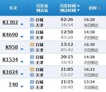白城到天津机票价格,白城到天津有没有20号白城到天津有没有票车票
