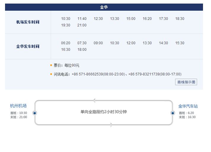 萧山机场到金华大巴,求杭州萧山机场到金华的大巴班次时刻表