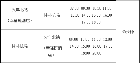 桂林两江机场大巴时刻表,桂林机场大巴时间表