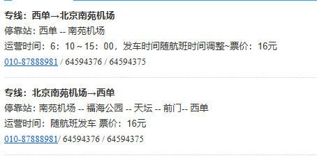 北京南苑机场大巴时间,北京站到南苑机场的大巴发车时间谁知道
