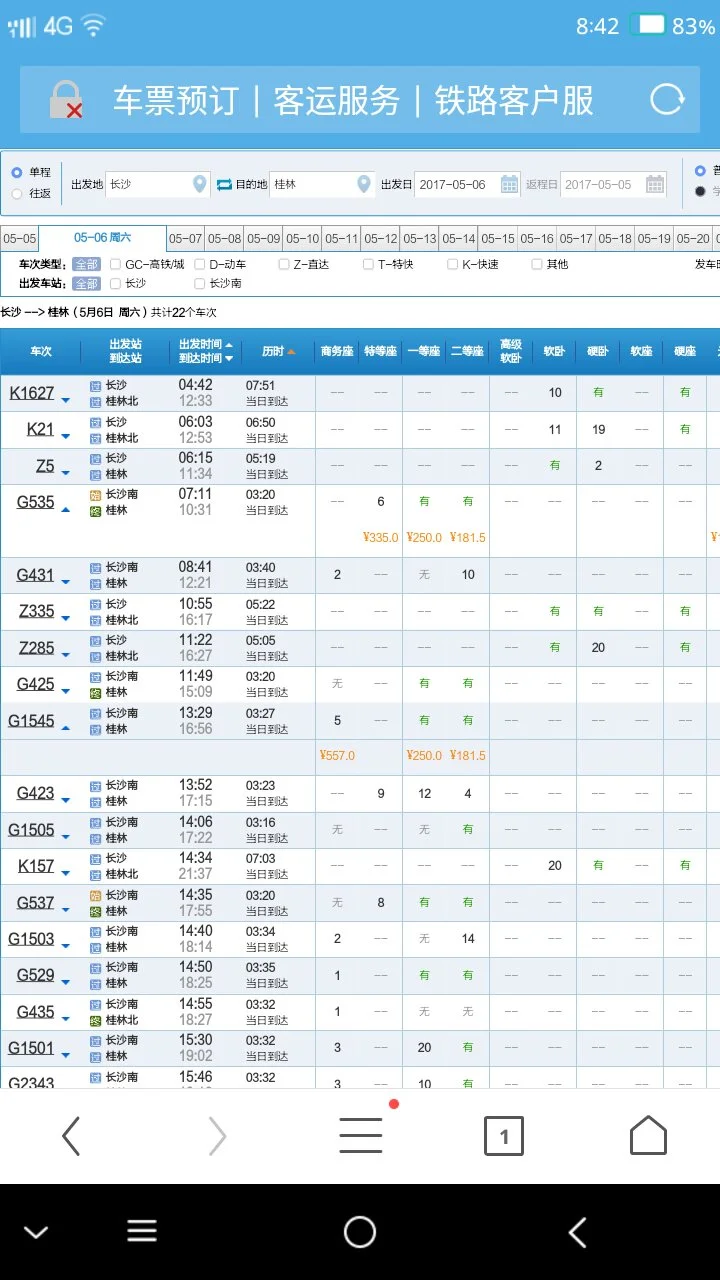 湖南长沙至广西桂林的高铁票价