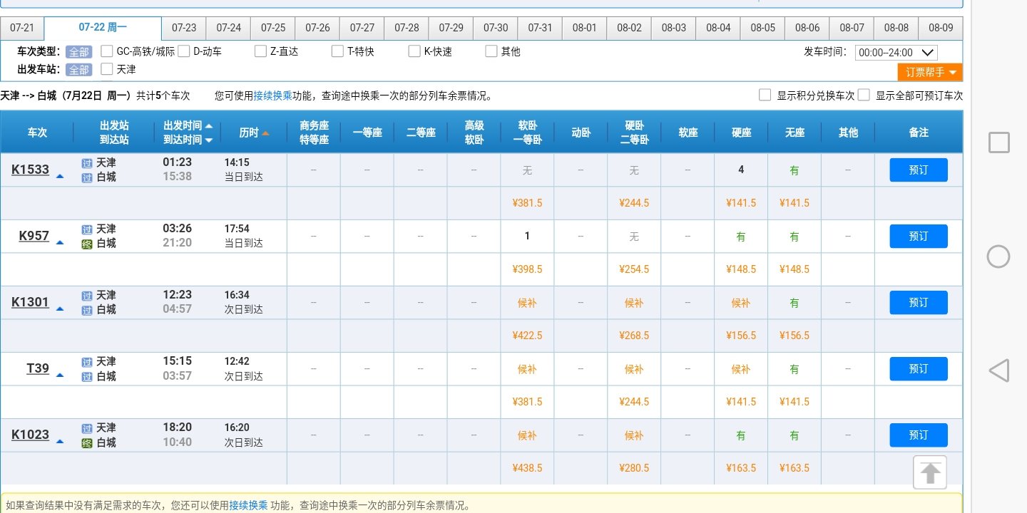 白城到天津机票价格,白城到天津有没有20号白城到天津有没有票车票