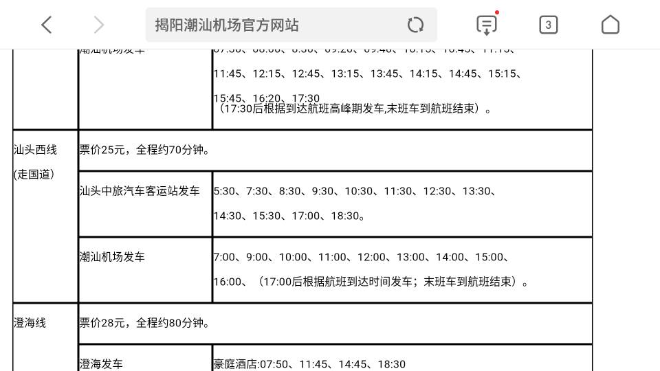 汕头机场大巴价格,汕头机场大巴最早几点