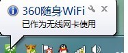 360随身wifi怎么当无线网卡用,怎么让360随身wifi作为无线网卡使用