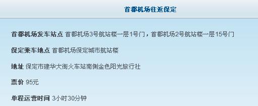 首都机场到保定大巴,首都机场到保定机场大巴时刻表