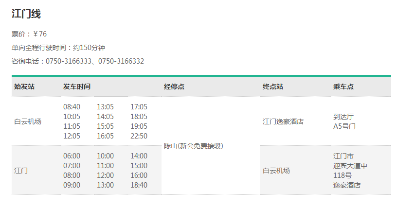 白云机场机场大巴时刻表,广州白云机场巴士（机场快线）时间表