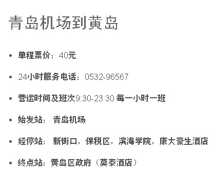 青岛机场大巴到胶南,从胶南到青岛机场有大巴吗宏程粤海酒店的大巴发车时间准确吗