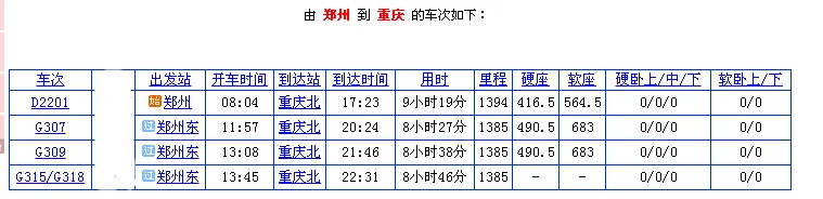 郑州到重庆的高铁详细信息