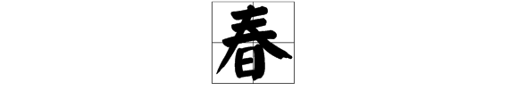 上海一日游猜一字（三日出行一日游猜一字）