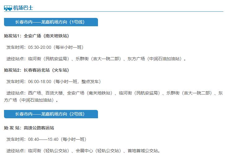 长春龙嘉机场大巴最晚到几点（龙嘉机场到长春大巴）