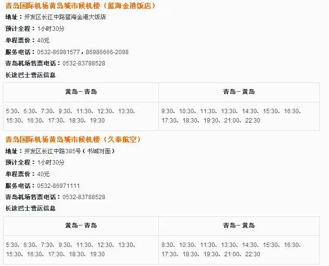 请问青岛黄岛开发区到流亭机场的机场大巴的时间谢谢~（黄岛到机场的大巴）