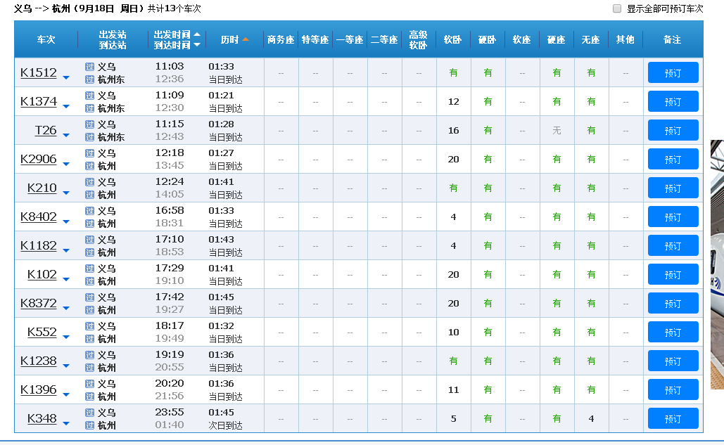 义乌有没有高铁到杭州萧山