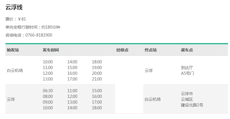 白云机场机场大巴时刻表,广州白云机场巴士（机场快线）时间表