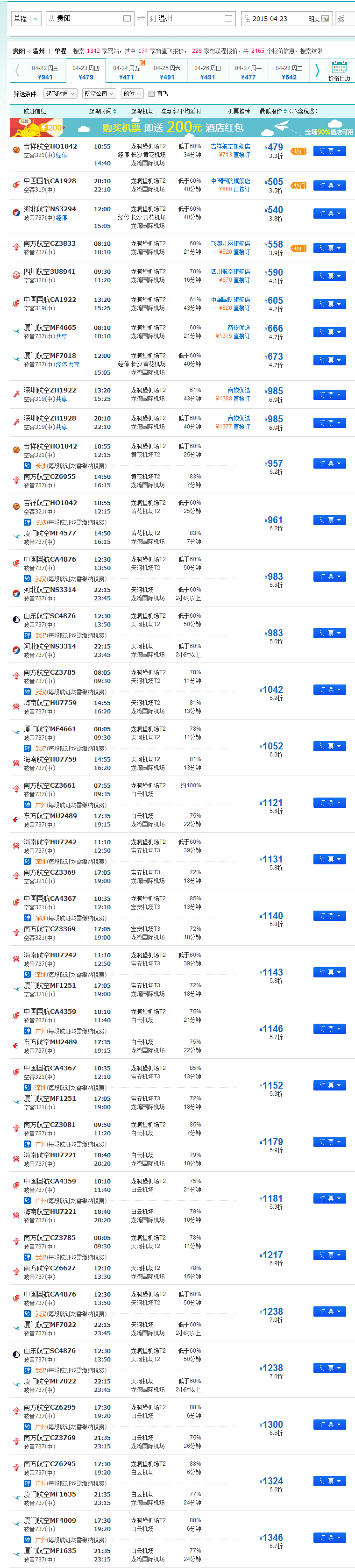 贵阳一温州飞机票价格表,贵阳到温州的飞机票7号价格多少