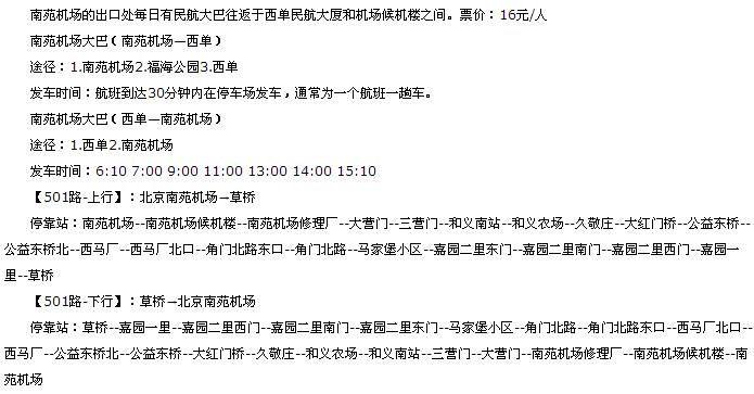 北京南苑机场大巴时间,北京站到南苑机场的大巴发车时间谁知道