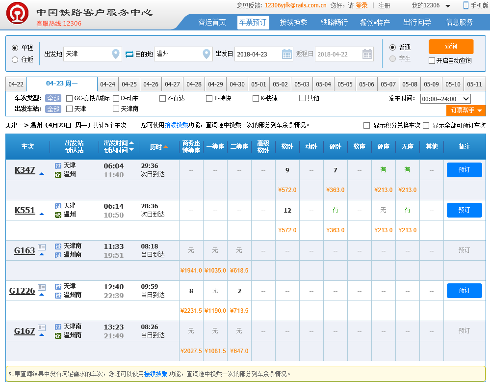 天津到温州机票价格,天津至温州飞机票价格