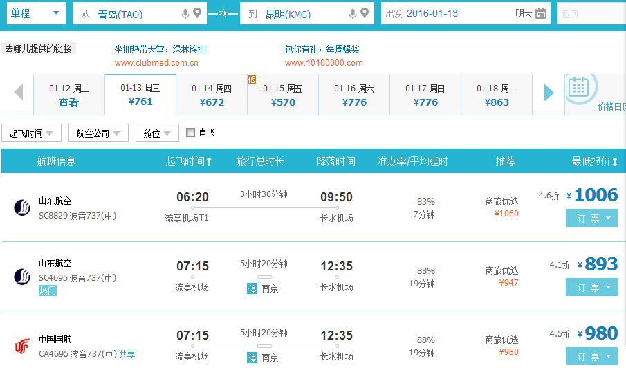青岛飞昆明的机票价格,请问青岛到昆明的机票价格