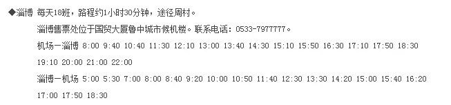 淄博到济南机场大巴,从淄博到济南的机场大巴在哪里发车最早的一班是几点需要多久能到票价多少又知道具体位置的嘛