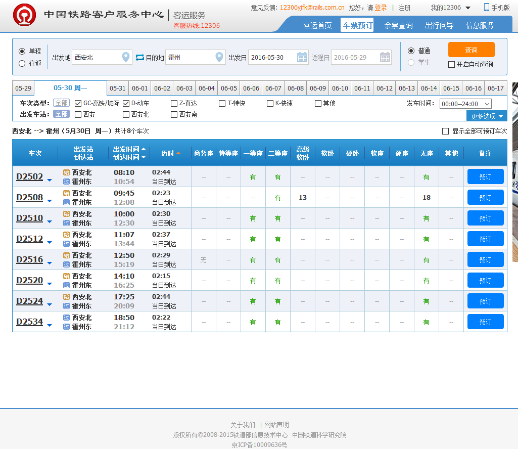 从西安到霍州的动车17点20的是什么坐