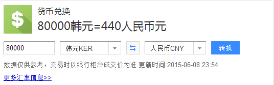 6年前8万韩元能换多少人民币,八万韩元能换多少人民币