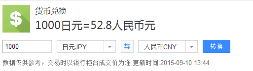 人民币1000块钱可以在日本换多少钱,日币1000元能换人民币多少钱