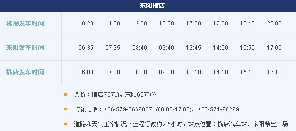东阳机场大巴,东阳到萧山机场大巴多少时间到