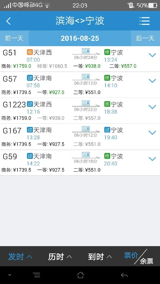 天津滨海新区到宁波高铁