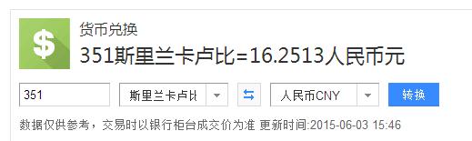 人民币换斯里兰卡卢比,这个能换多少钱人民币