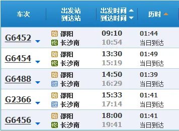 邵阳南站到武汉动车时刻表