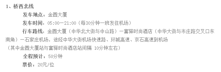 石家庄机场大巴时刻表,石家庄到正定机场的大巴最早几点都在哪发车