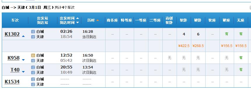 白城到天津机票价格,白城到天津有没有20号白城到天津有没有票车票