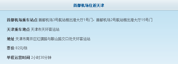 天津机场到北京的大巴,天津机场到北京大巴时刻表