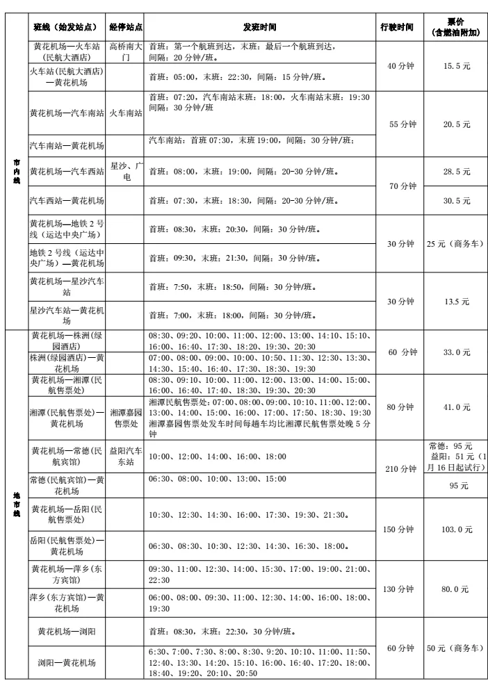 到长沙黄花机场的大巴,到长沙市黄花机场的大巴线路等