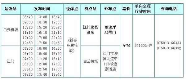 机场大巴快线,肇庆至广州白云机场快线时刻表