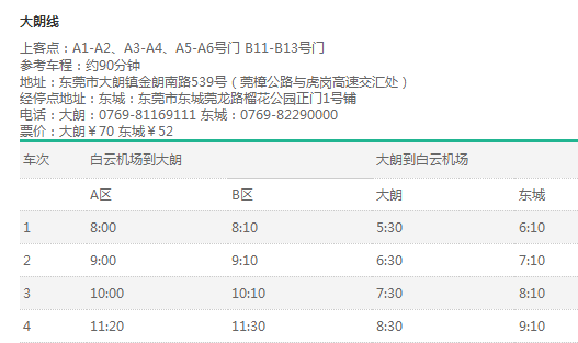 东莞机场大巴,广州机场大巴到东莞时刻表