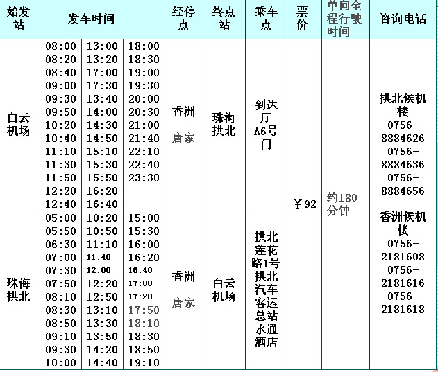 珠海到广州机场大巴时刻表,珠海到广州白云机场大巴时刻表