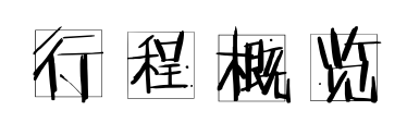 西宁两日旅游攻略,求大神给个西宁到青海湖茶卡盐湖两日自助游详细攻略要赶第二天晚上七点的西宁出发的火车谢谢！