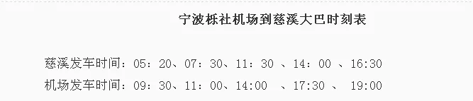 宁波机场大巴到慈溪,宁波栎社国际机场有到慈溪的机场大巴吗