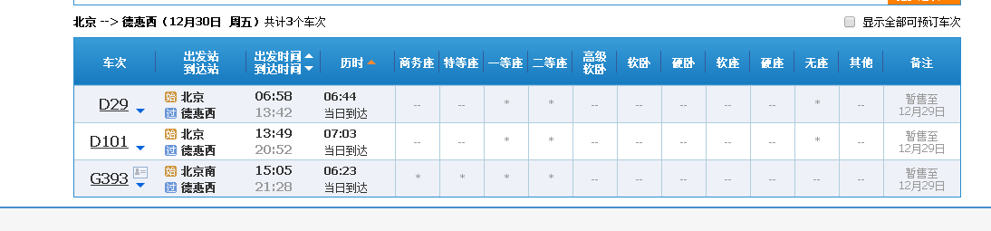 北京站到德惠西站到动车1月26号的票现在买票能买吗都有几点的车