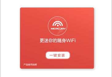 水星u3随身wifi,MERCURY/水星U3随身WiFi怎么设置啊