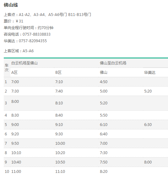 佛山机场大巴到广州,佛山到广州机场大巴时刻表