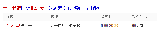 太原机场大巴时刻表,太原机场大巴哪里坐时间有吗