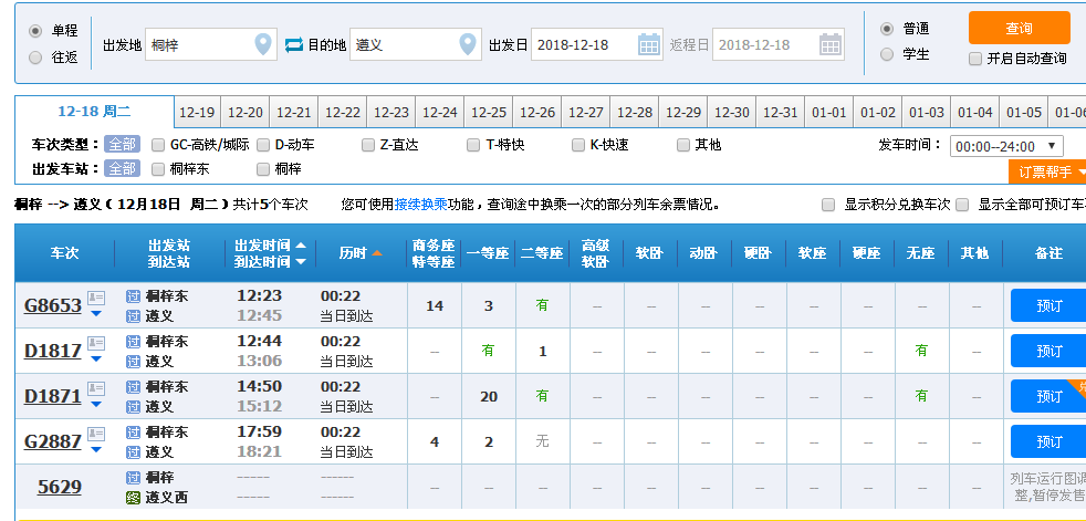 桐梓到遵义的高铁1月29号有没有同行